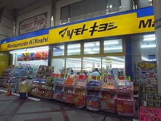 ドラックストア　マツモトキヨシ 柏二番街店（ドラッグストア）まで564m