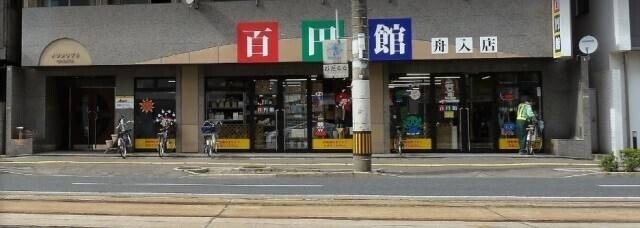 ホームセンター　ザ・ダイソー舟入店（ホームセンター）まで270m