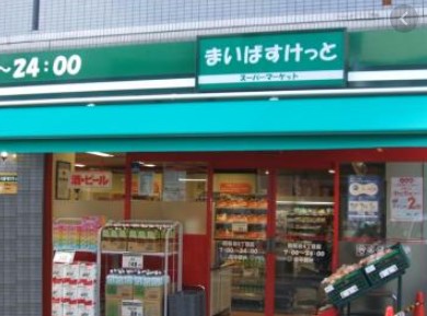 スーパー　まいばすけっと 豊島長崎4丁目店（スーパー）まで1m