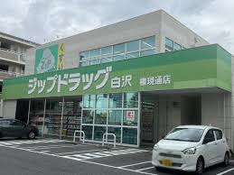 ドラックストア　Zipドラッグ白沢権現通店（ドラッグストア）まで134m