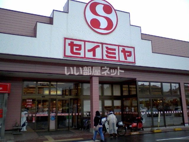 スーパー　セイミヤ 佐原牧野店（スーパー）まで1693m