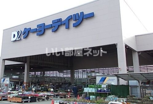 ホームセンター　ケーヨーデイツー 佐原店（ホームセンター）まで1993m