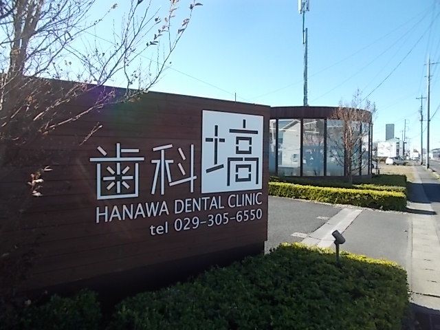 その他　歯科　塙（その他）まで350m