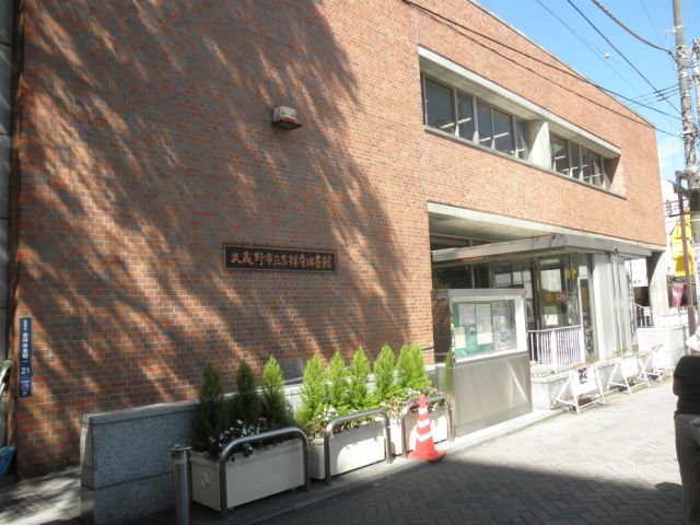 図書館　吉祥寺図書館（図書館）まで550m
