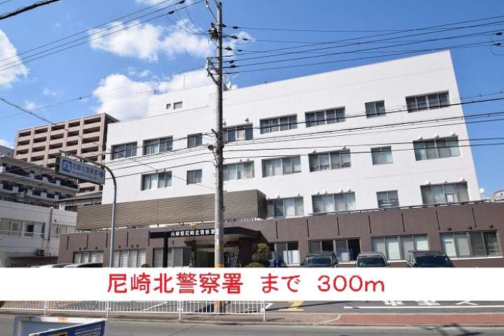 警察署・交番　尼崎北警察署（警察署・交番）まで300m
