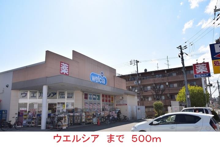ドラックストア　ウエルシア（ドラッグストア）まで500m