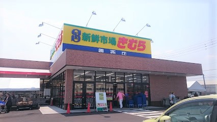 スーパー　新鮮市場きむら香西店（スーパー）まで892m