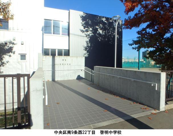 中学校　啓明中学校（中学校）まで607m