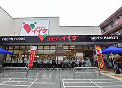 スーパー　コモディイイダ西新小岩店（スーパー）まで400m