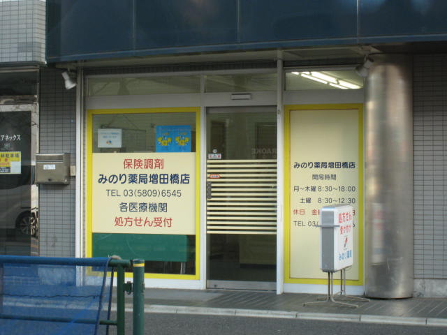 ドラックストア　みのり薬局増田橋店（ドラッグストア）まで422m