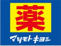 ドラックストア　マツモトキヨシ（ドラッグストア）まで1174m
