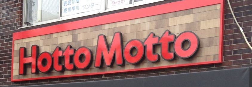 飲食店　ほっともっと沢渡店（飲食店）まで837m
