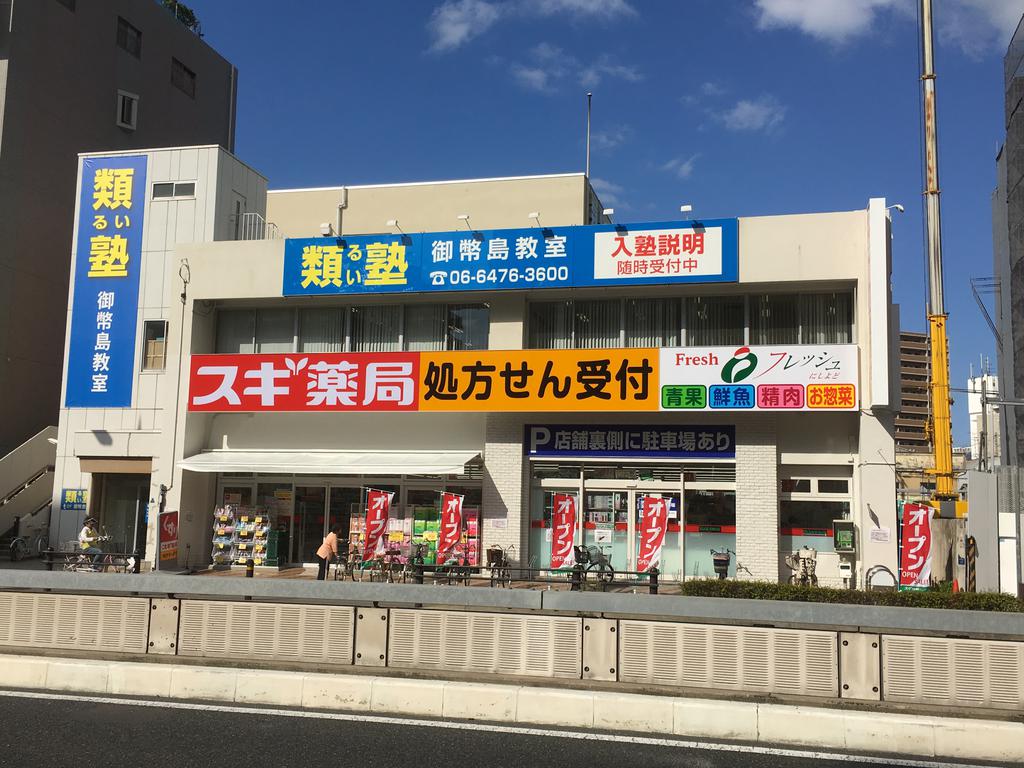 ドラックストア　スギ薬局御幣島店（ドラッグストア）まで45m