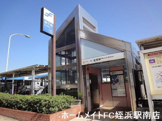 その他　地下鉄空港線室見駅（その他）まで548m