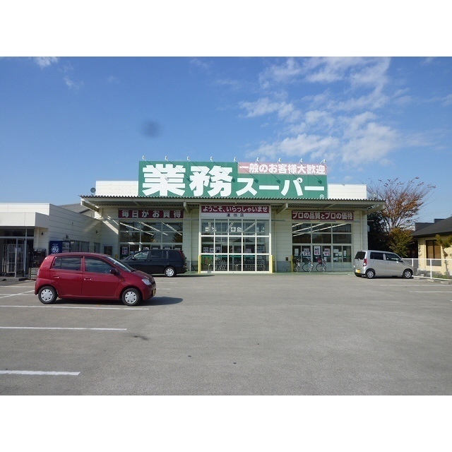 スーパー　業務スーパー道伯店（スーパー）まで1894m