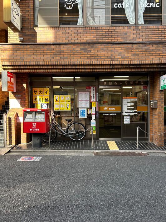 郵便局　世田谷大原郵便局（郵便局）まで198m