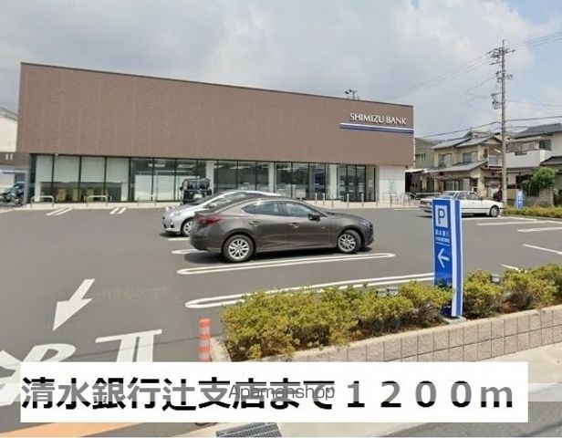 銀行　清水銀行辻支店（銀行）まで1200m