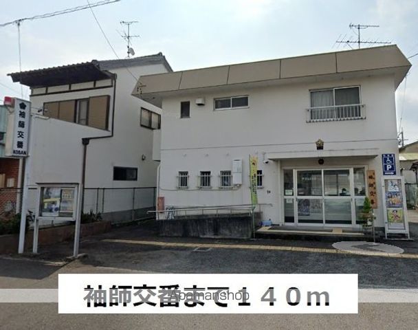 警察署・交番　袖師交番（警察署・交番）まで140m