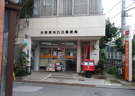 郵便局　大田東矢口三郵便局（郵便局）まで148m