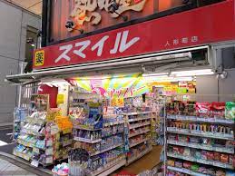 ドラックストア　ドラッグストアスマイル人形町店（ドラッグストア）まで497m