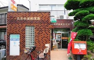 郵便局　文京水道郵便局（郵便局）まで1046m
