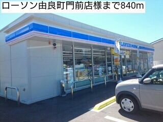 コンビニ　ローソン由良町門前店様（コンビニ）まで840m