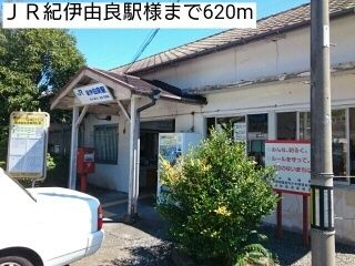 その他　ＪＲ紀伊由良駅様（その他）まで620m