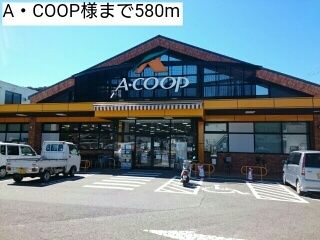 スーパー　A・COOP様（スーパー）まで580m