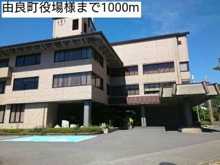 役所　由良町役場様（役所）まで1000m
