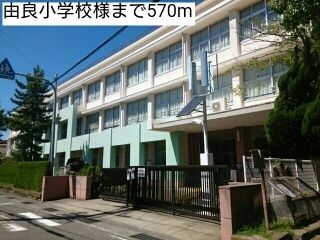 小学校　由良小学校様（小学校）まで570m