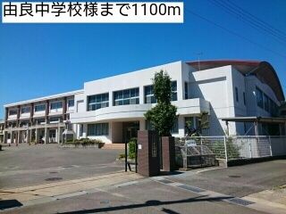 中学校　由良中学校様（中学校）まで1100m