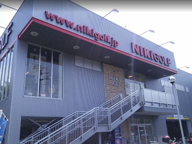 ショッピングセンター　二木ゴルフ田園調布店（ショッピングセンター）まで574m