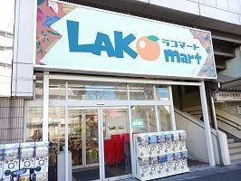 スーパー　ラコマート（スーパー）まで138m