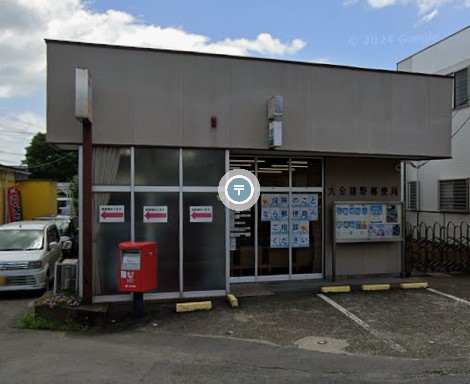 郵便局　大分猪野郵便局（郵便局）まで939m