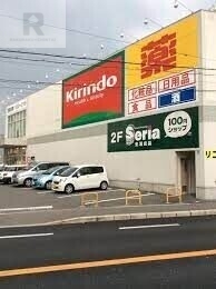 ドラックストア　キリン堂枚方山之上店（ドラッグストア）まで156m