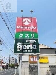 ホームセンター　Seria生活良品山之上店（ホームセンター）まで156m