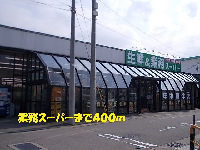 スーパー　業務スーパー（スーパー）まで400m