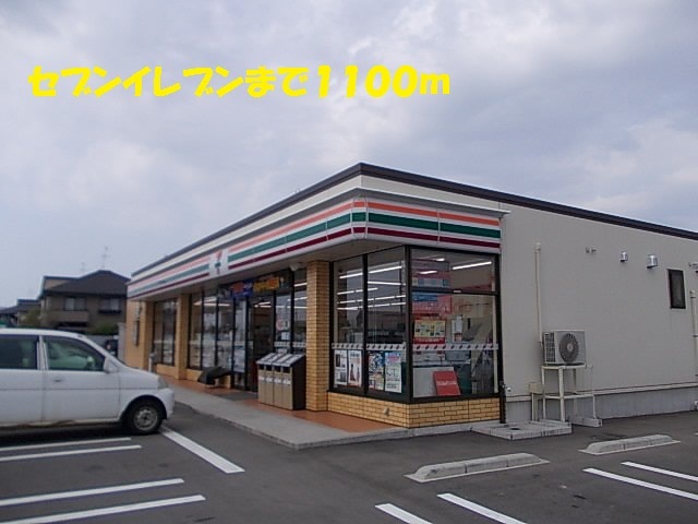 コンビニ　セブンイレブン（コンビニ）まで1100m
