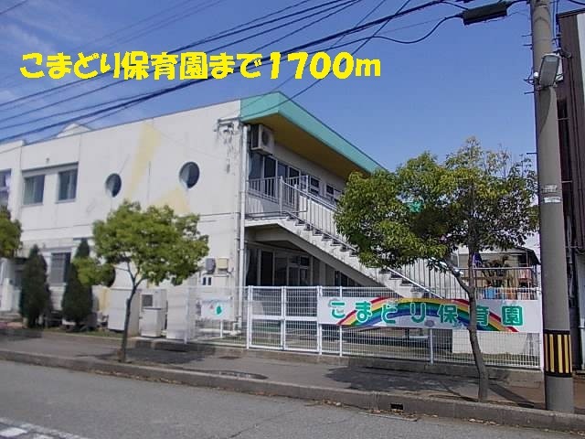 幼稚園・保育園　こまどり保育園（幼稚園・保育園）まで1700m