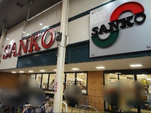 スーパー　スーパーサンコー長居店（スーパー）まで179m