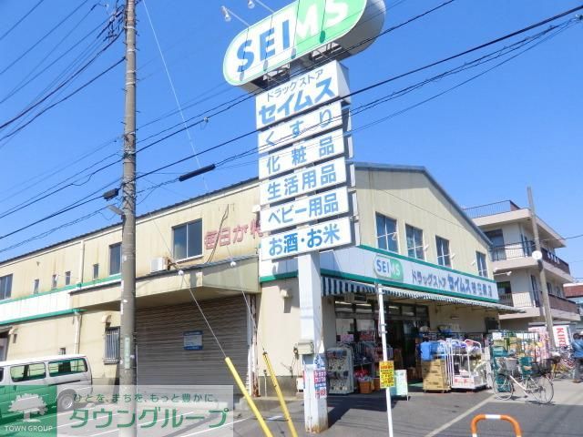 ドラックストア　ドラッグセイムス（ドラッグストア）まで731m