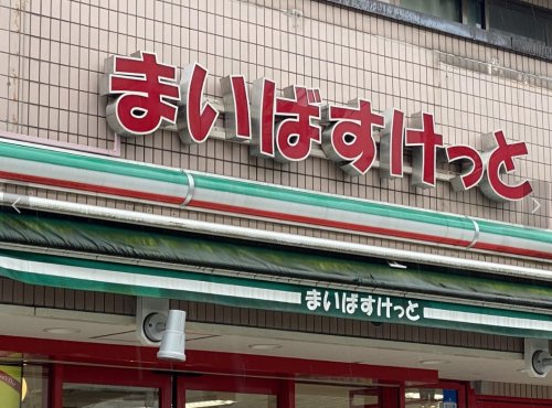 スーパー　まいばすけっと 西永福駅前店（スーパー）まで223m