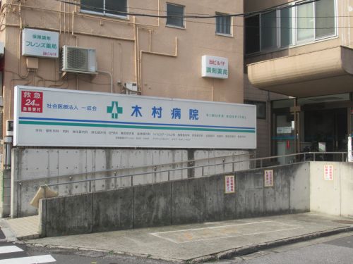 病院　特定医療法人一成会木村病院（病院）まで3641m