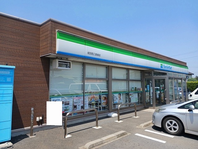 コンビニ　ファミリーマート成田西三里塚店（コンビニ）まで400m