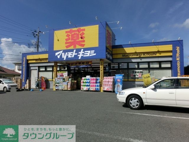 ドラックストア　マツモトキヨシ（ドラッグストア）まで1200m