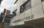 銀行　さわやか信用金庫穴守支店（銀行）まで484m