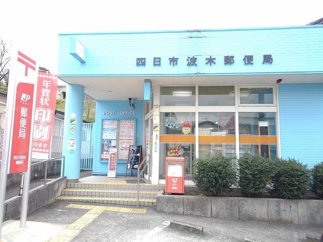 郵便局　郵便局（郵便局）まで700m