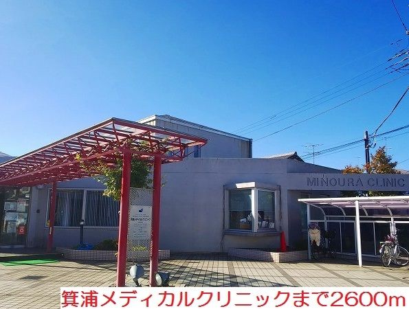 病院　箕浦メディカルクリニック（病院）まで2600m