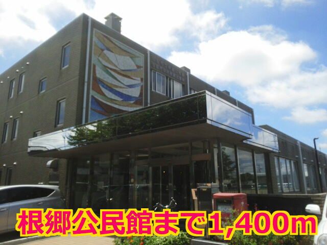 役所　根郷公民館（役所）まで1400m