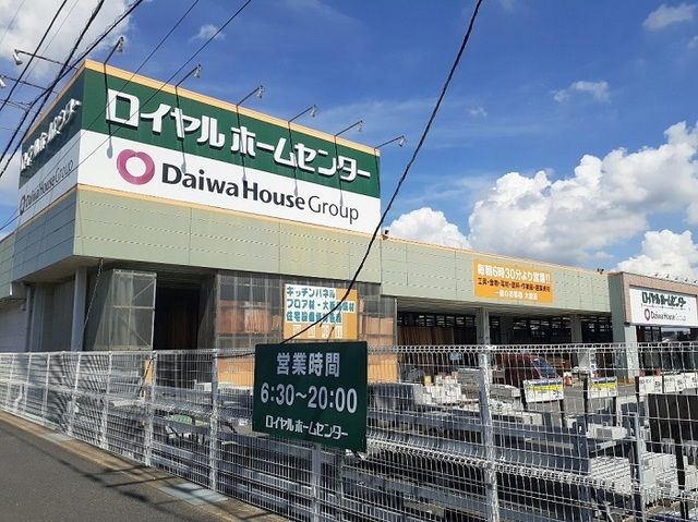 ホームセンター　ロイヤルホームセンター（ホームセンター）まで1400m